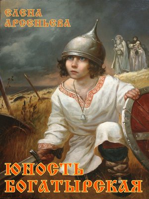 cover image of Юность богатырская